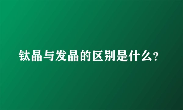钛晶与发晶的区别是什么?