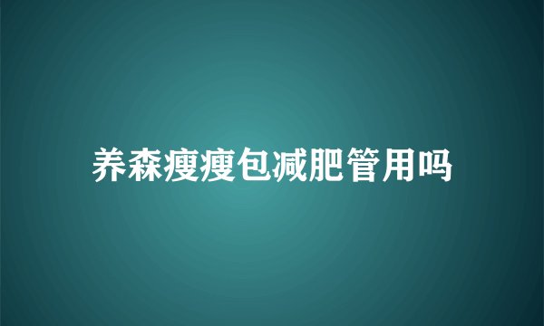 养森瘦瘦包减肥管用吗