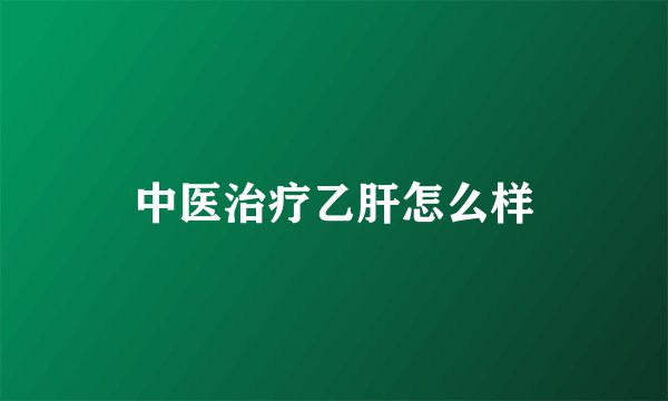 中医治疗乙肝怎么样