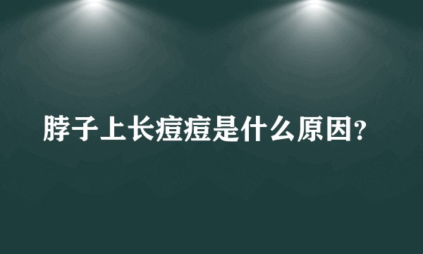 脖子上长痘痘是什么原因？