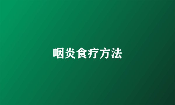 咽炎食疗方法