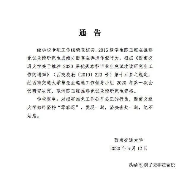 如何看待西南交大陈玉钰同学,修改成绩保研中科大,东窗事发后被取消保研资格?