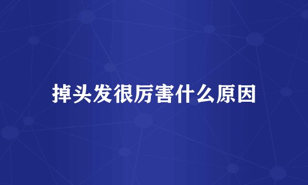 掉头发很厉害什么原因