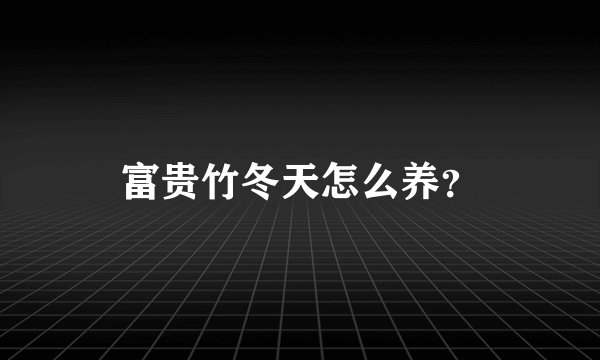 富贵竹冬天怎么养？