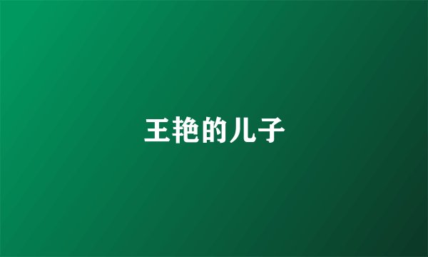 王艳的儿子