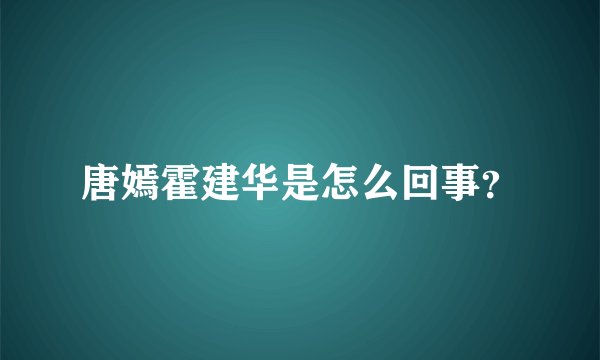 唐嫣霍建华是怎么回事？