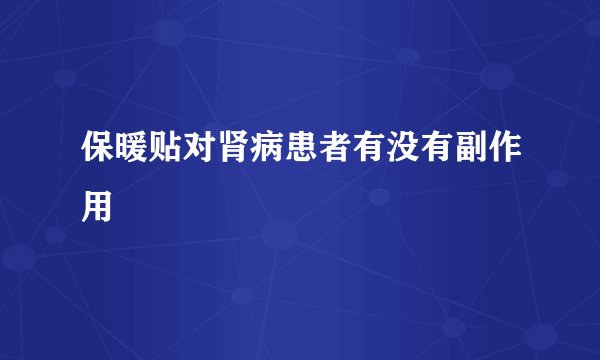保暖贴对肾病患者有没有副作用