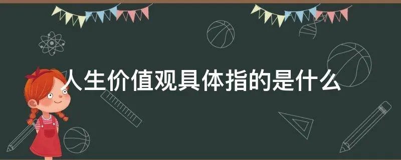 人生价值观具体指的是什么