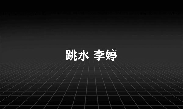 跳水 李婷