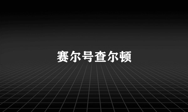 赛尔号查尔顿