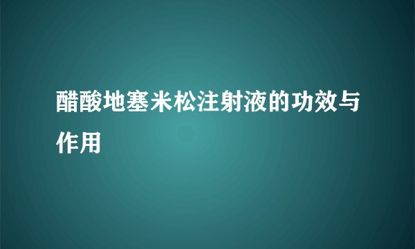 醋酸地塞米松注射液的功效与作用