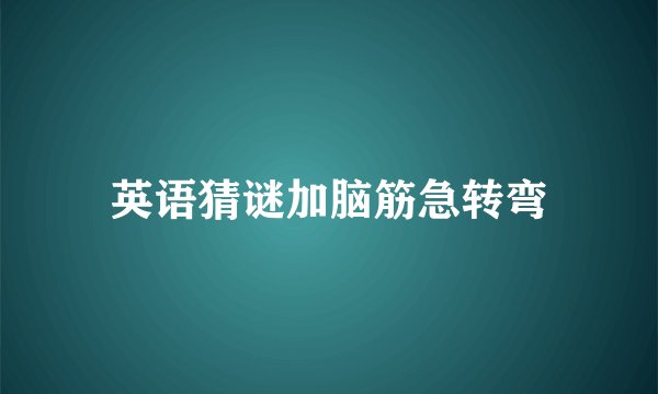 英语猜谜加脑筋急转弯