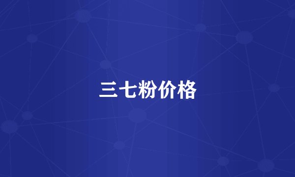 三七粉价格