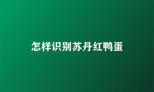 怎样识别苏丹红鸭蛋