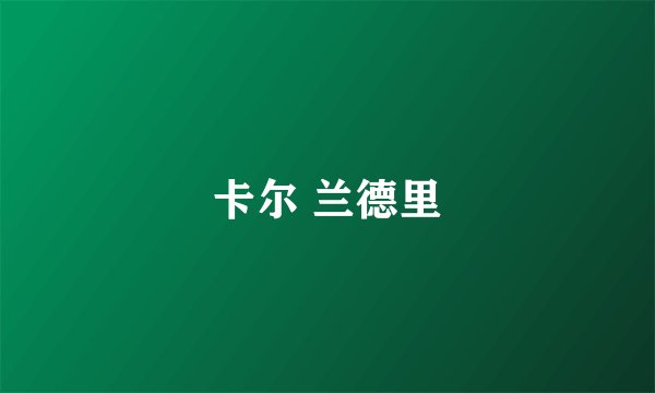 卡尔 兰德里