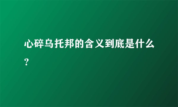心碎乌托邦的含义到底是什么？