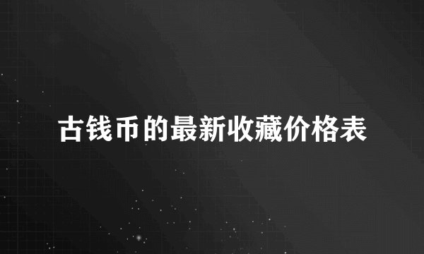 古钱币的最新收藏价格表