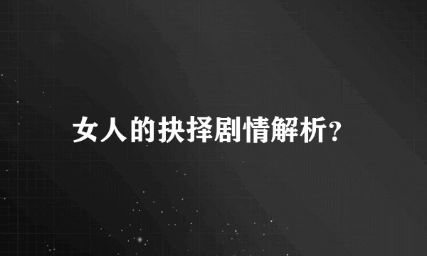 女人的抉择剧情解析?