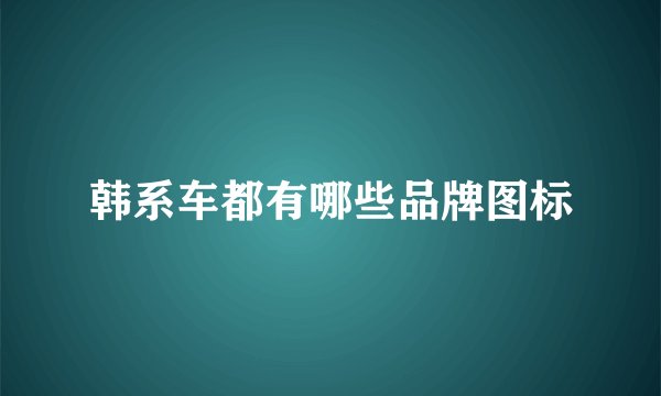 韩系车都有哪些品牌图标