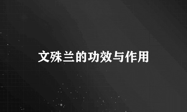 文殊兰的功效与作用
