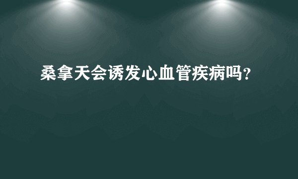 桑拿天会诱发心血管疾病吗?