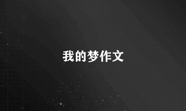 我的梦作文