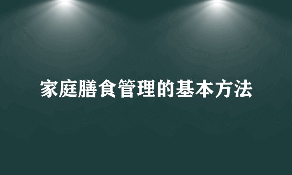 家庭膳食管理的基本方法