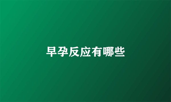 早孕反应有哪些