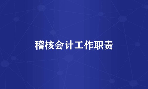 稽核会计工作职责