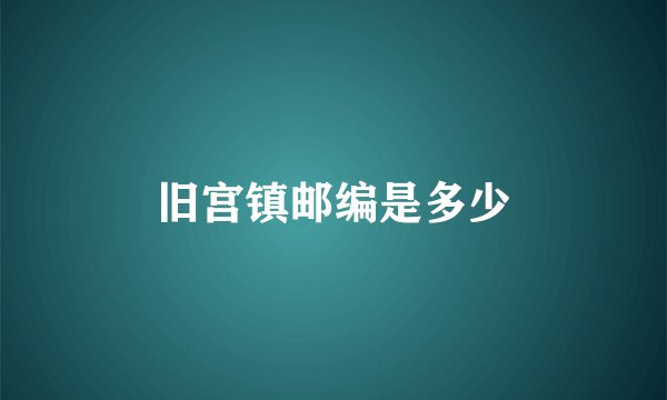 旧宫镇邮编是多少