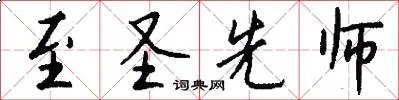 至圣先师
