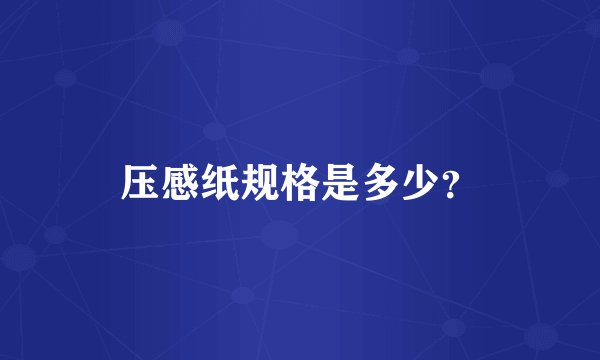 压感纸规格是多少？