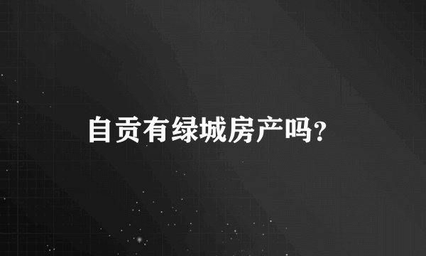 自贡有绿城房产吗?