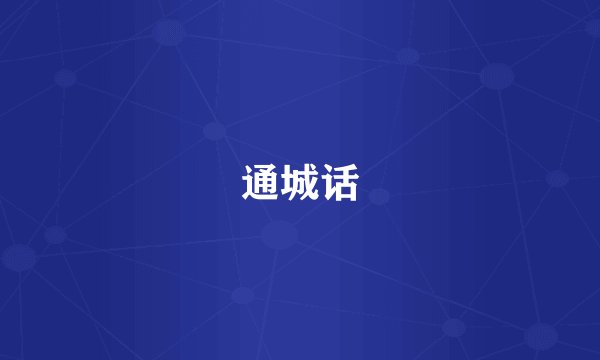 通城话