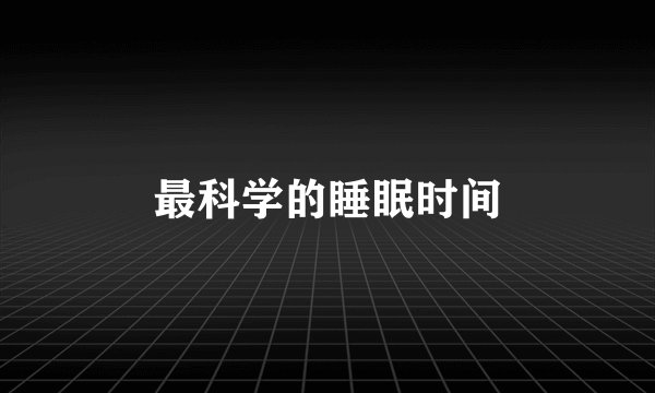 最科学的睡眠时间