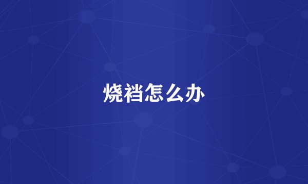 烧裆怎么办