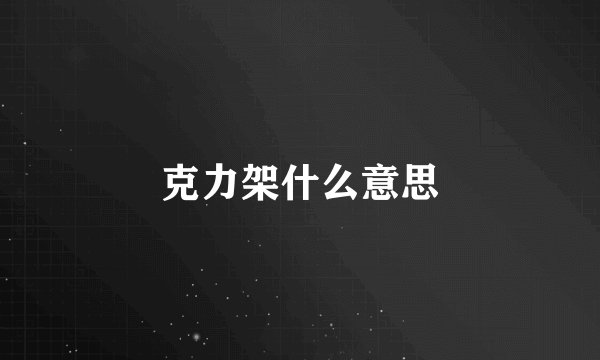 克力架什么意思