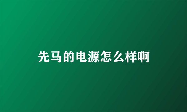 先马的电源怎么样啊