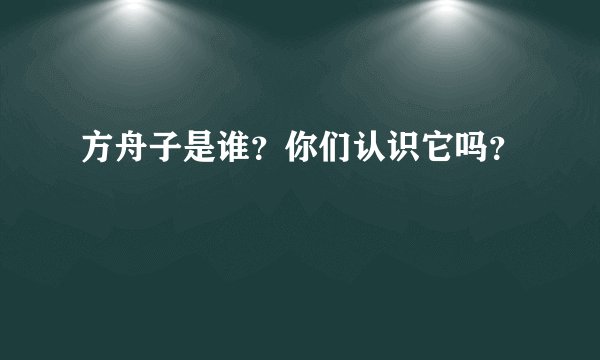 方舟子是谁？你们认识它吗？
