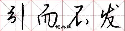 引而不发