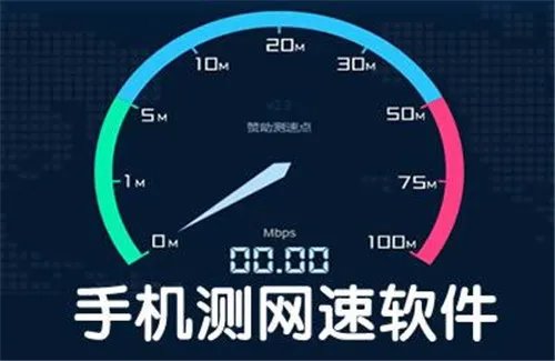 怎样用手机测网速 手机测网速和提速的方法推荐
