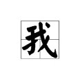 “我”字的繁体字怎么写?
