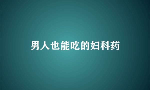 男人也能吃的妇科药
