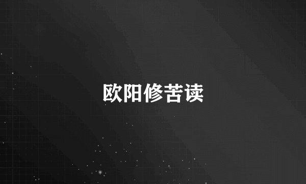 欧阳修苦读