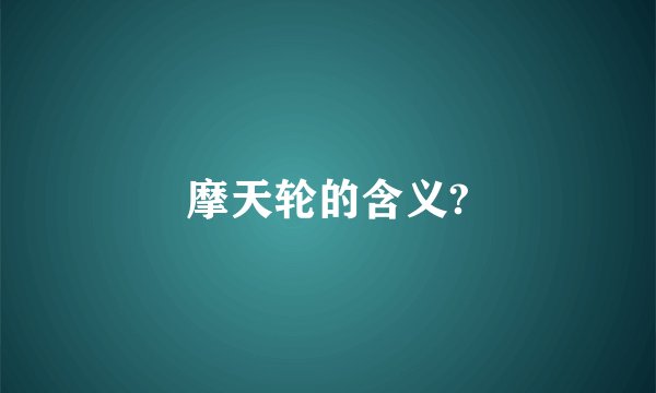 摩天轮的含义?