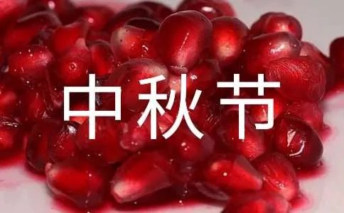 中秋节放假安排