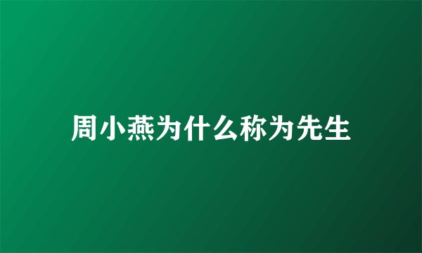 周小燕为什么称为先生