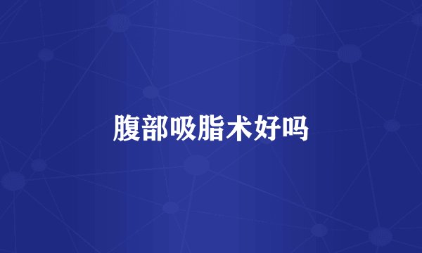腹部吸脂术好吗