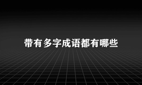 带有多字成语都有哪些
