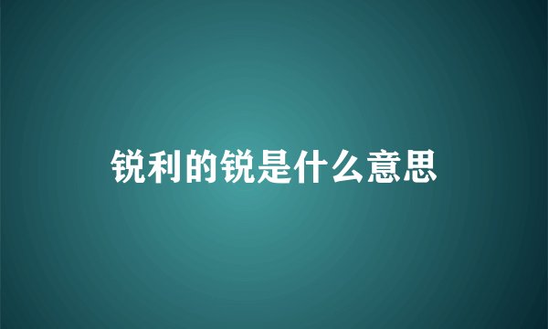 锐利的锐是什么意思